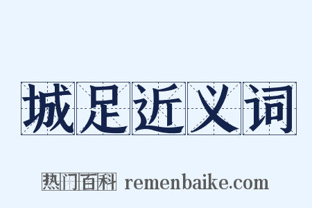 城足近义词是什么意思的图片
